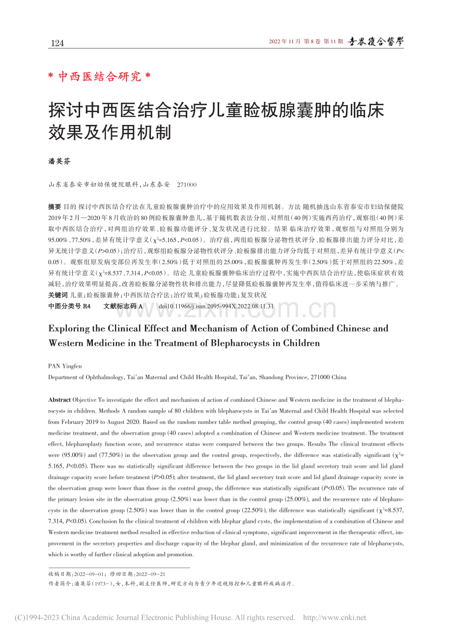 探讨中西医结合治疗儿童睑板腺囊肿的临床效果及作用机制_潘英芬.pdf_第1页