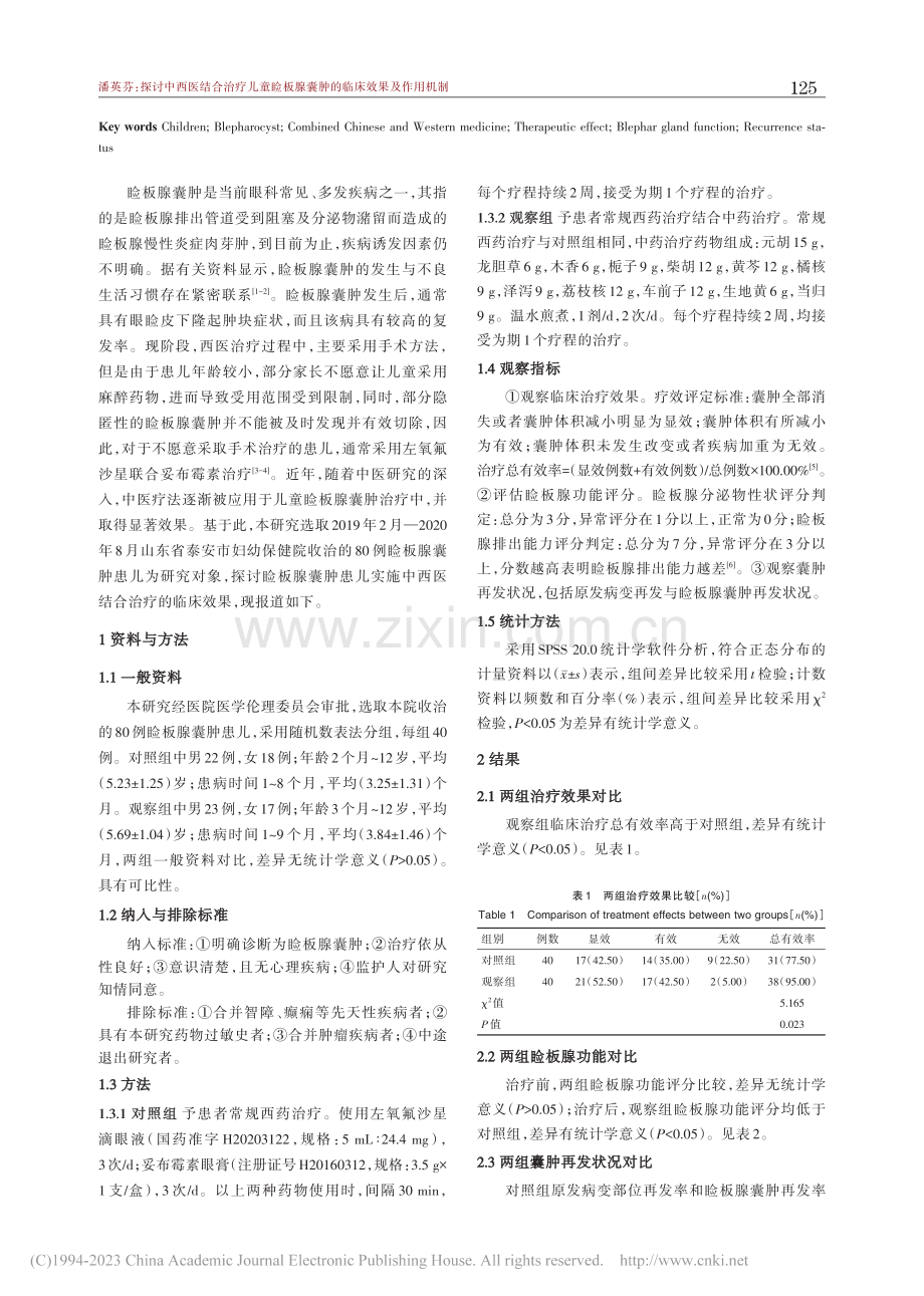 探讨中西医结合治疗儿童睑板腺囊肿的临床效果及作用机制_潘英芬.pdf_第2页