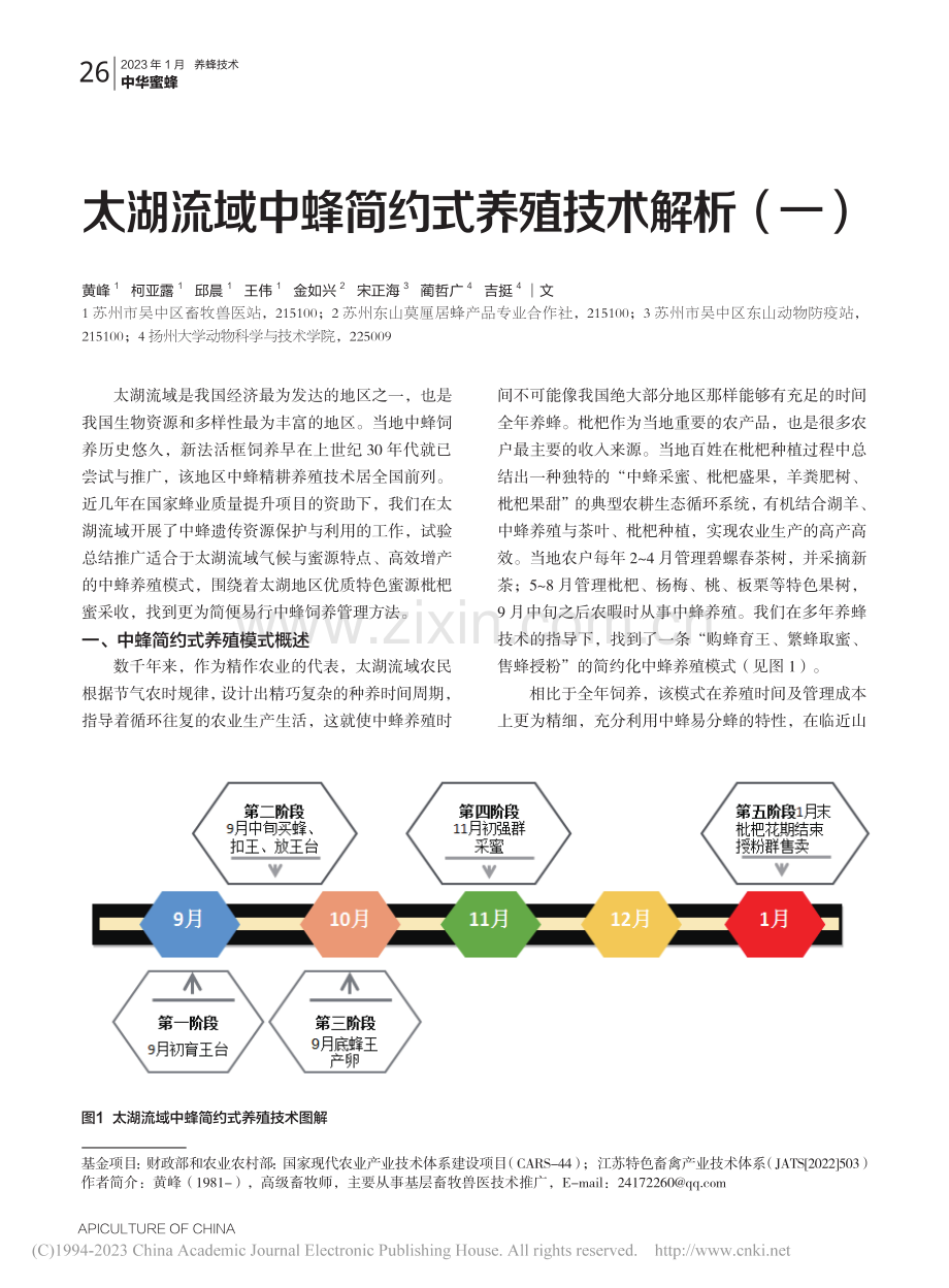 太湖流域中蜂简约式养殖技术解析（一）_黄峰.pdf_第1页