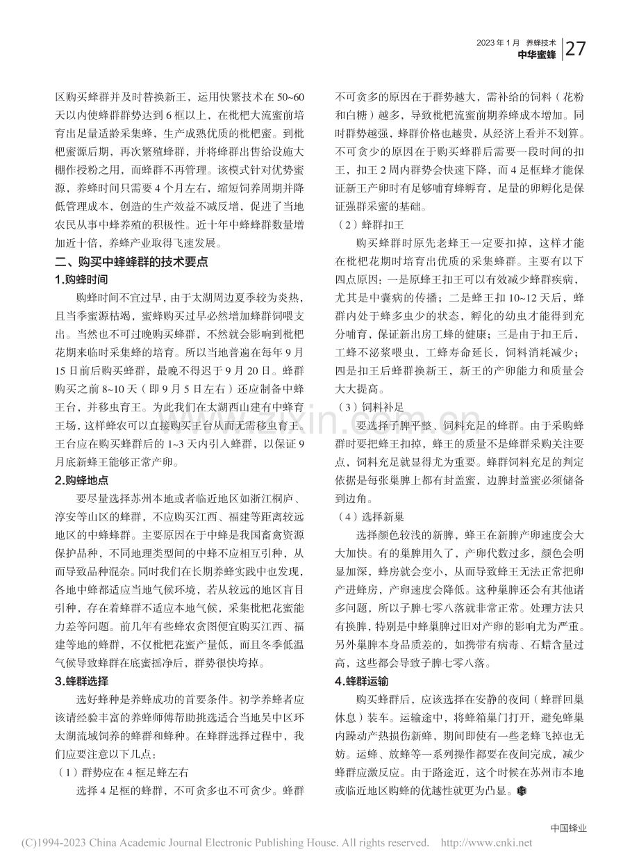 太湖流域中蜂简约式养殖技术解析（一）_黄峰.pdf_第2页