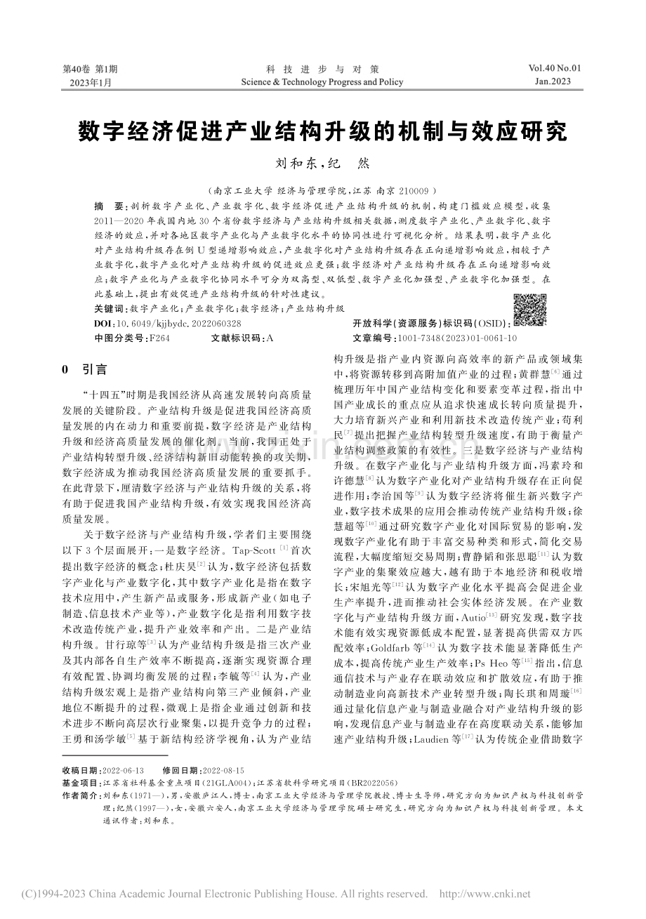 数字经济促进产业结构升级的机制与效应研究_刘和东.pdf_第1页