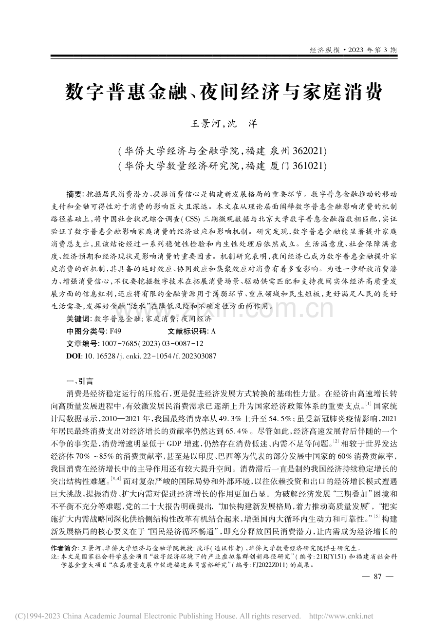 数字普惠金融、夜间经济与家庭消费_王景河.pdf_第1页