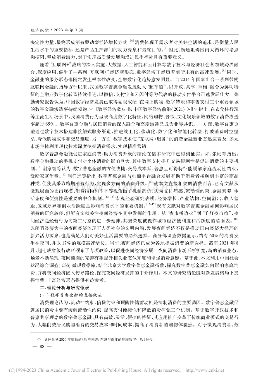 数字普惠金融、夜间经济与家庭消费_王景河.pdf_第2页