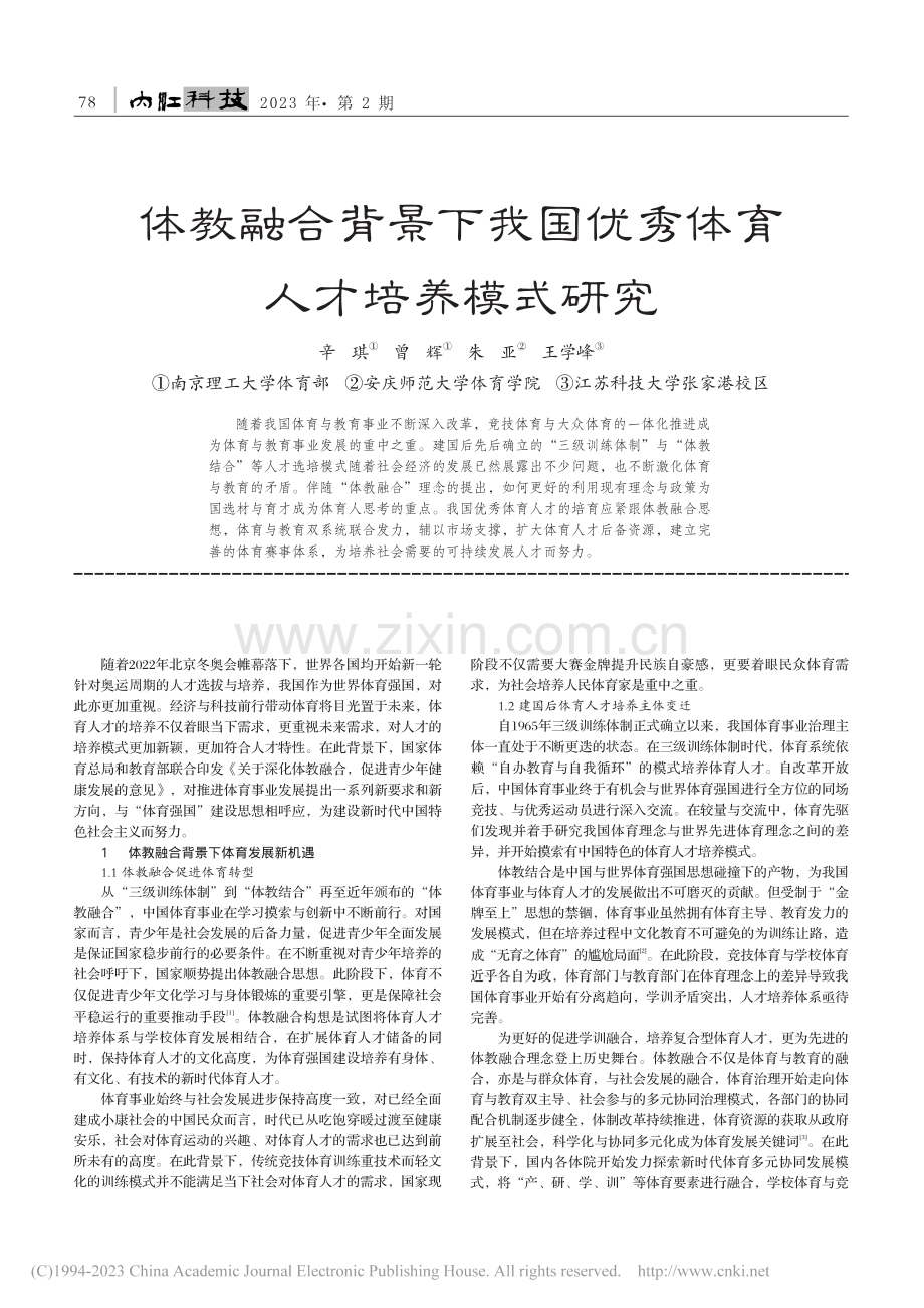 体教融合背景下我国优秀体育人才培养模式研究_辛琪.pdf_第1页