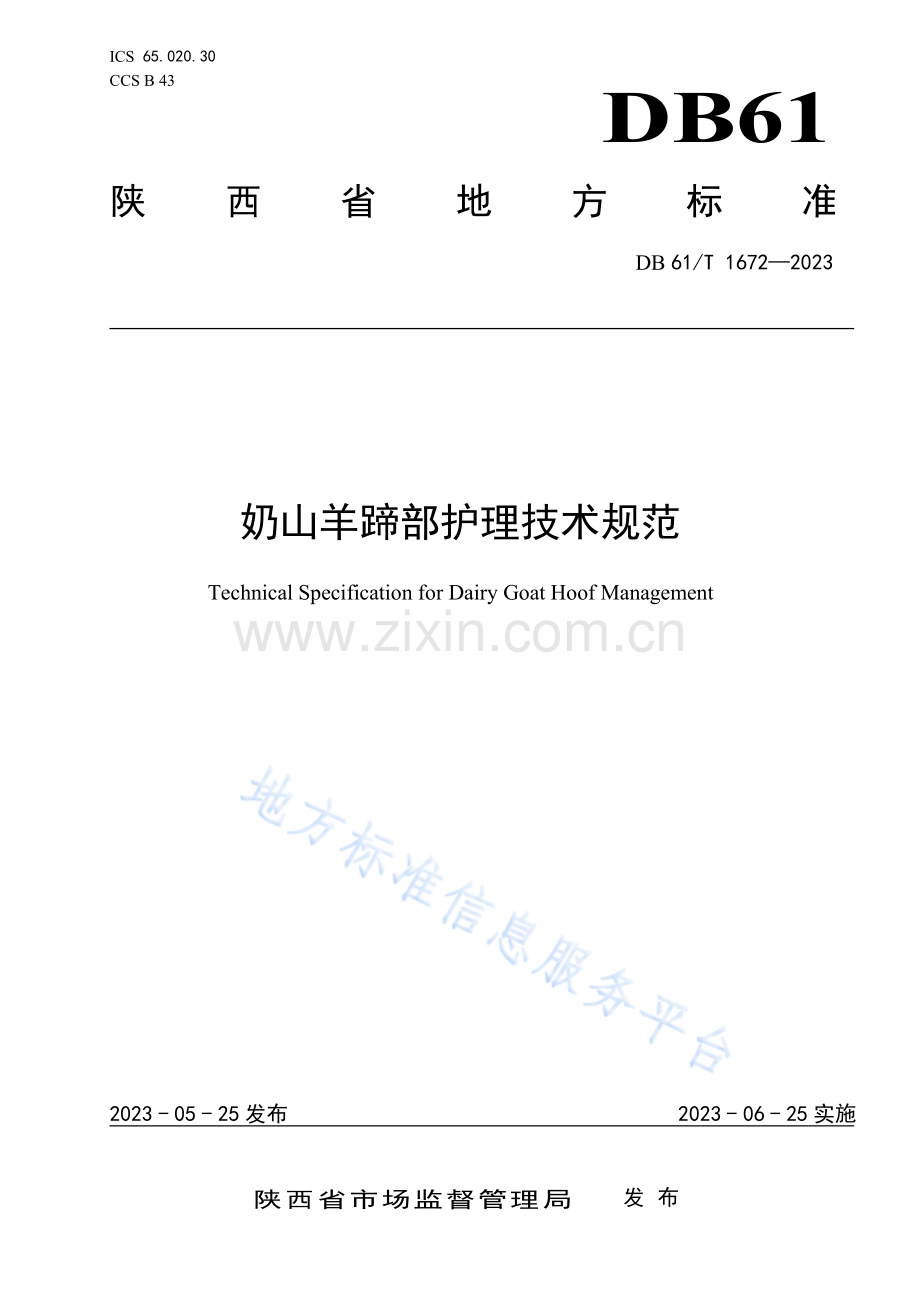 DB61T1672-2023奶山羊蹄部护理技术规范.pdf_第1页