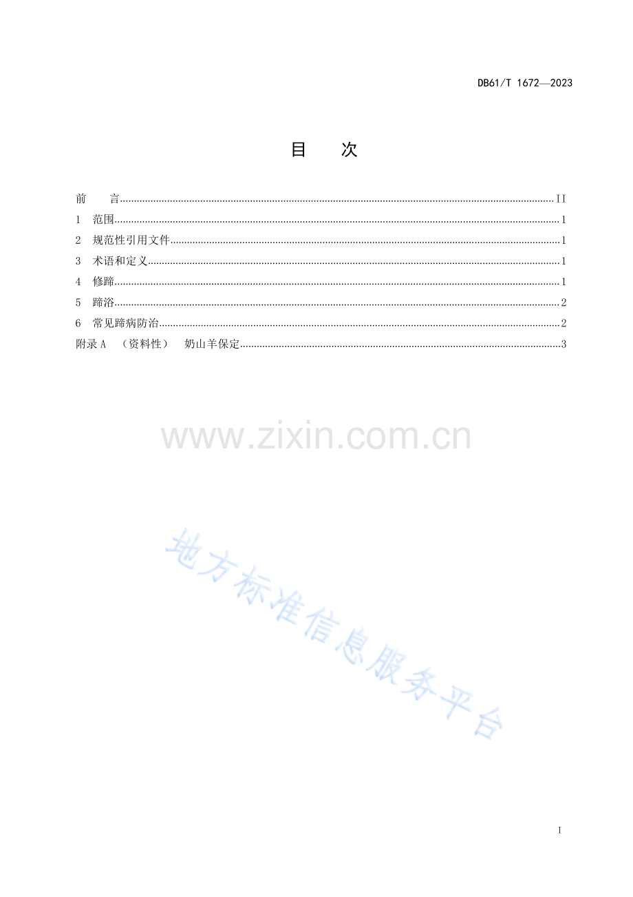 DB61T1672-2023奶山羊蹄部护理技术规范.pdf_第3页