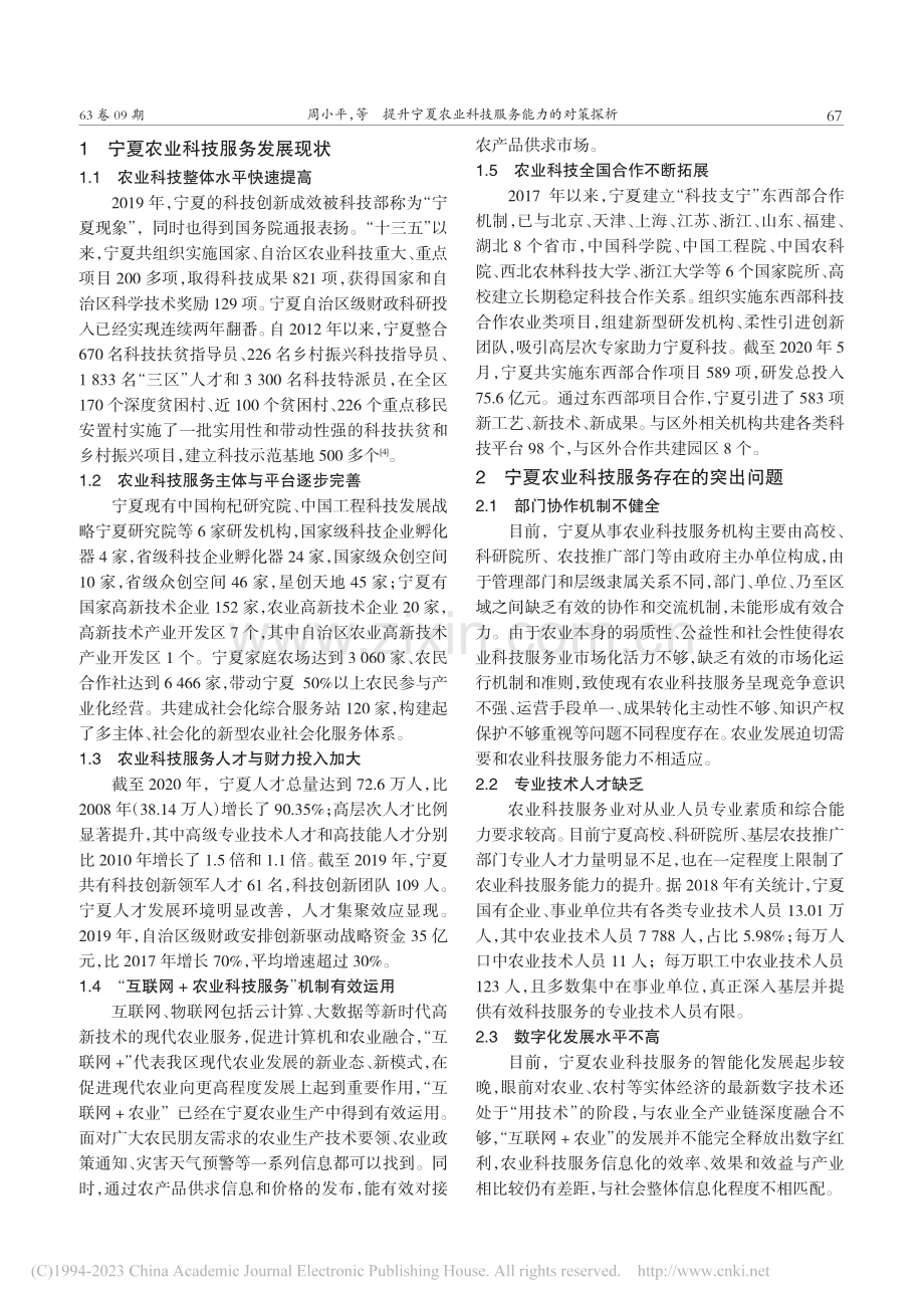 提升宁夏农业科技服务能力的对策探析_周小平.pdf_第2页