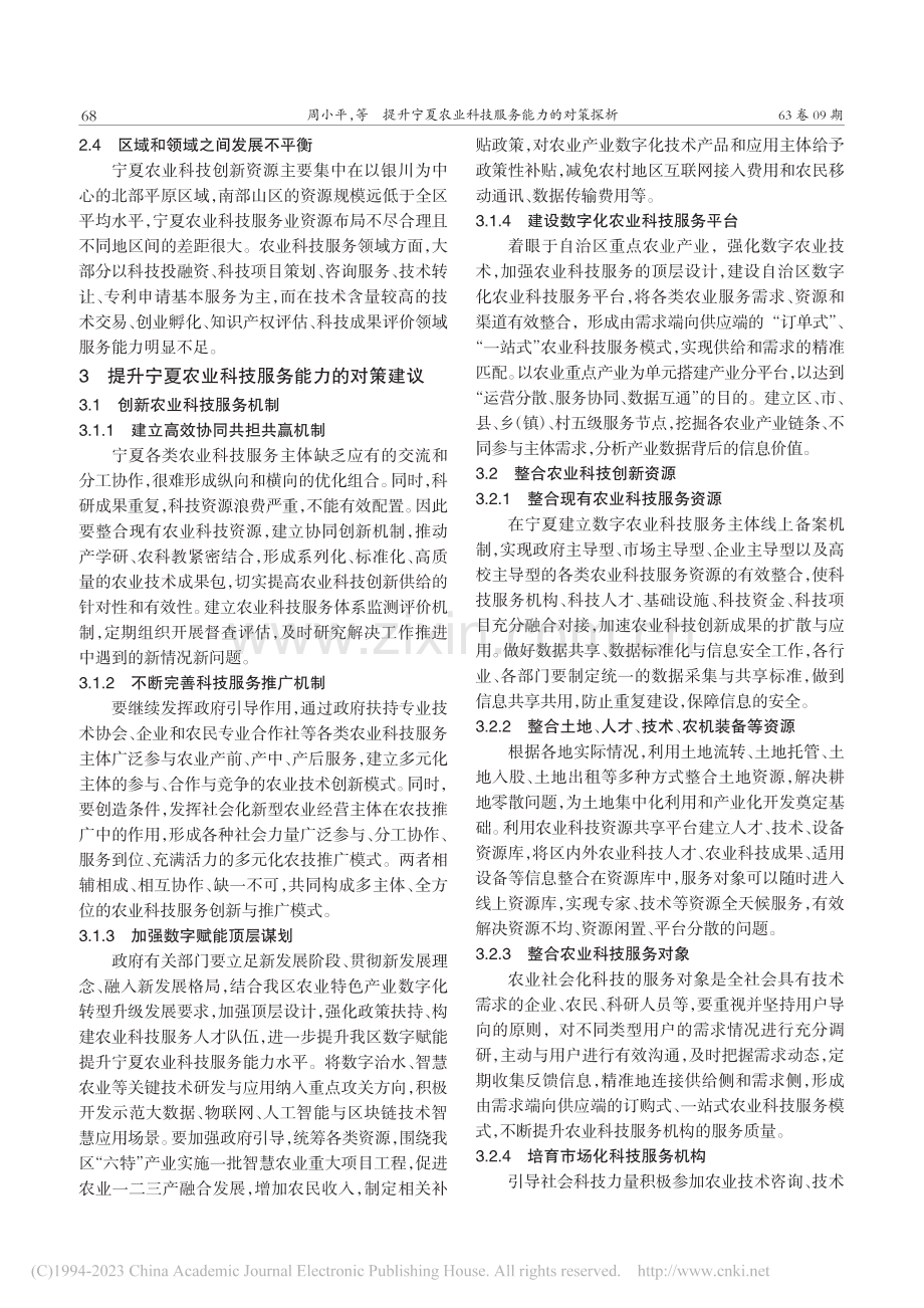 提升宁夏农业科技服务能力的对策探析_周小平.pdf_第3页