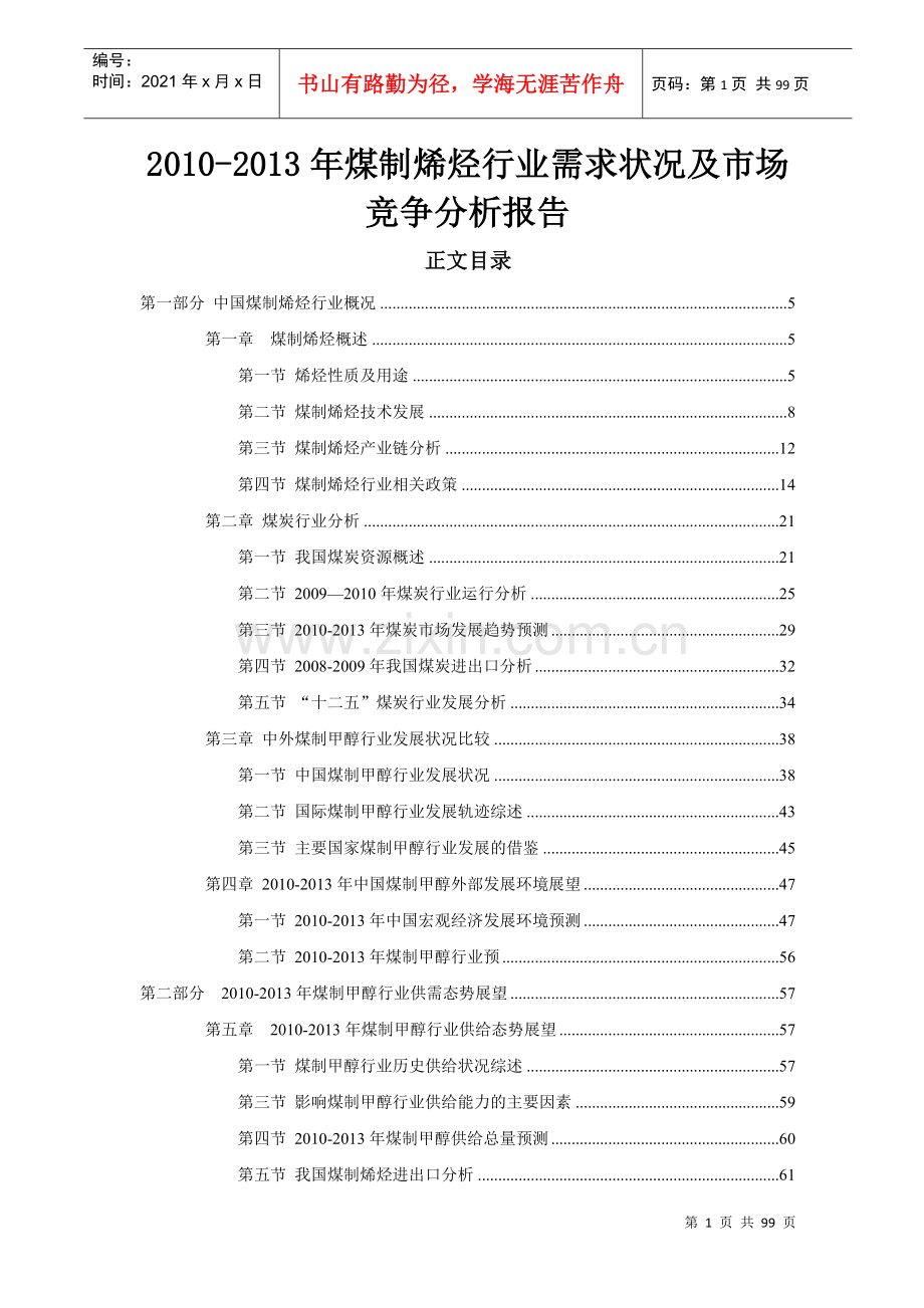 煤制烯烃行业需求状况及市场竞争分析报告.docx_第1页