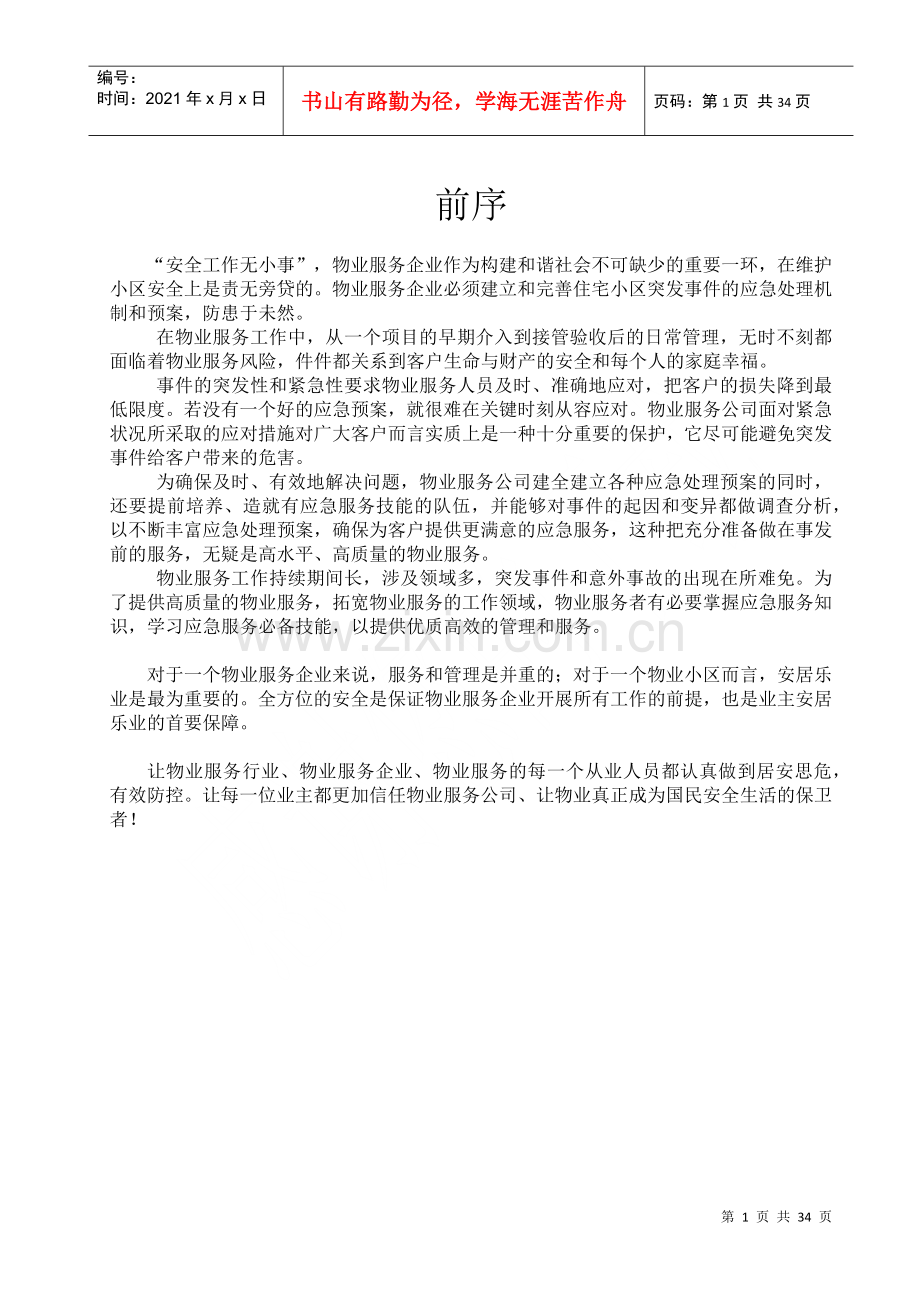 物业管理各类事故应急预案(DOC 32页).docx_第1页