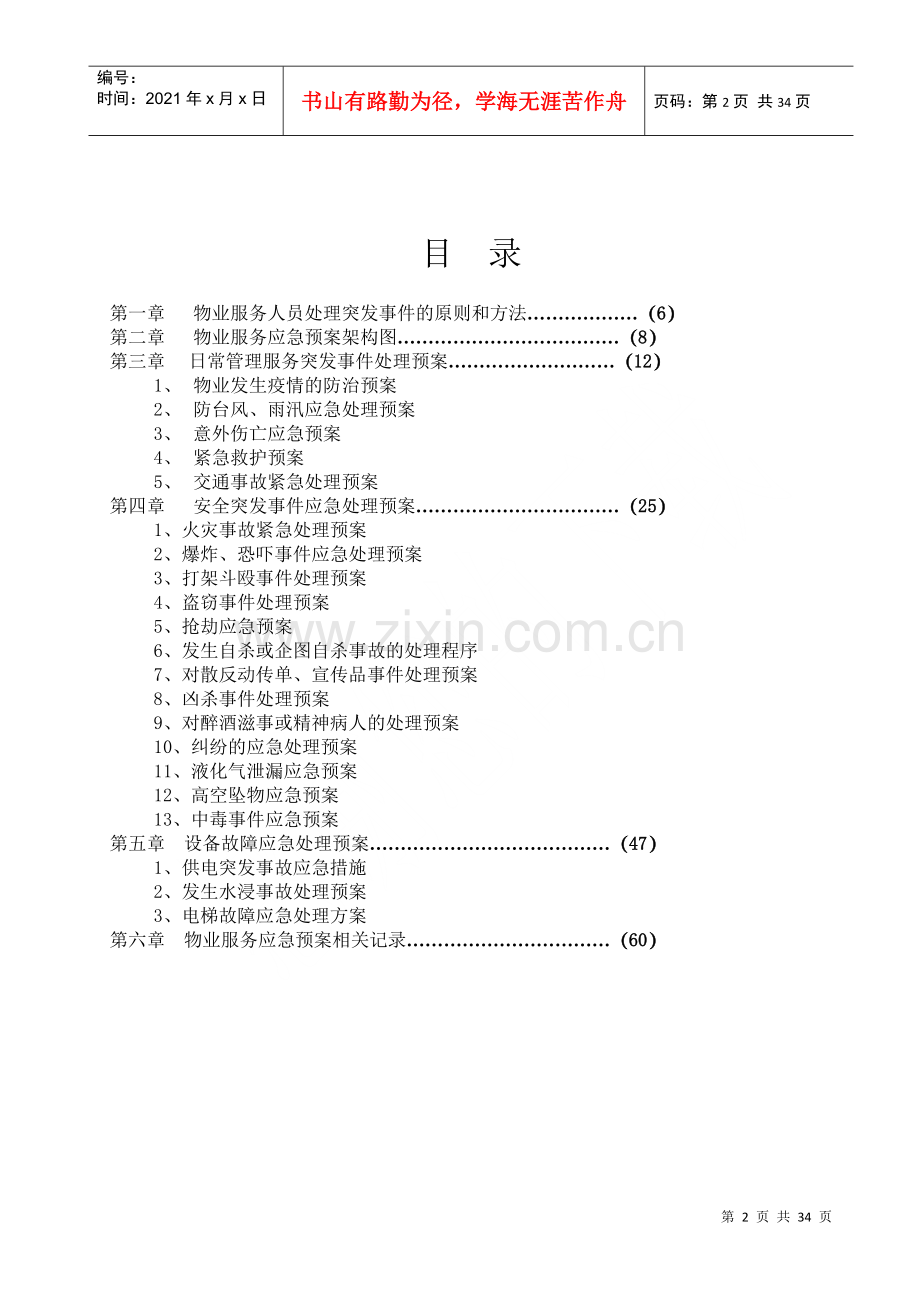 物业管理各类事故应急预案(DOC 32页).docx_第2页