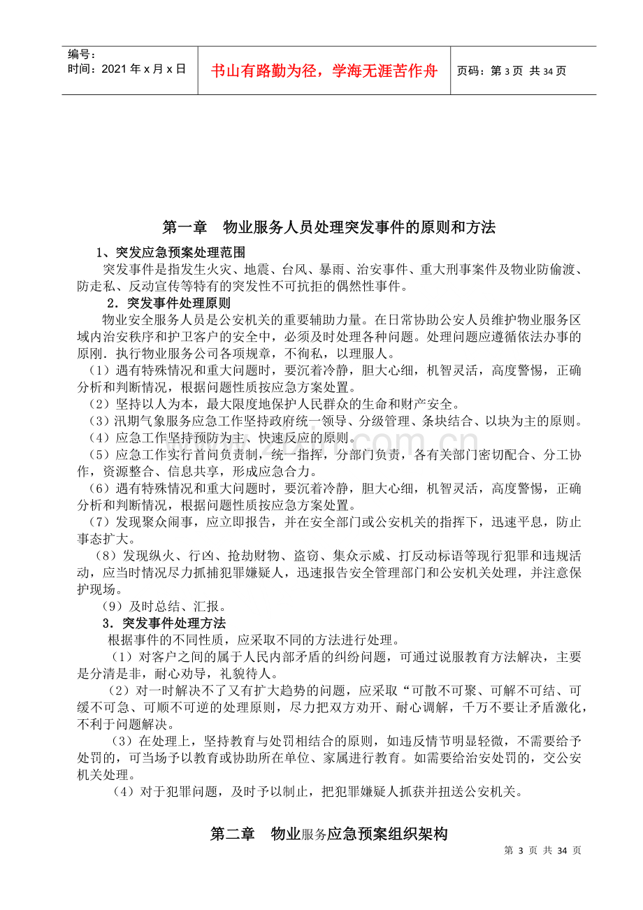 物业管理各类事故应急预案(DOC 32页).docx_第3页