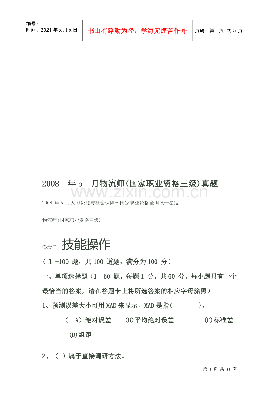 物流师三级考试真题.docx_第1页