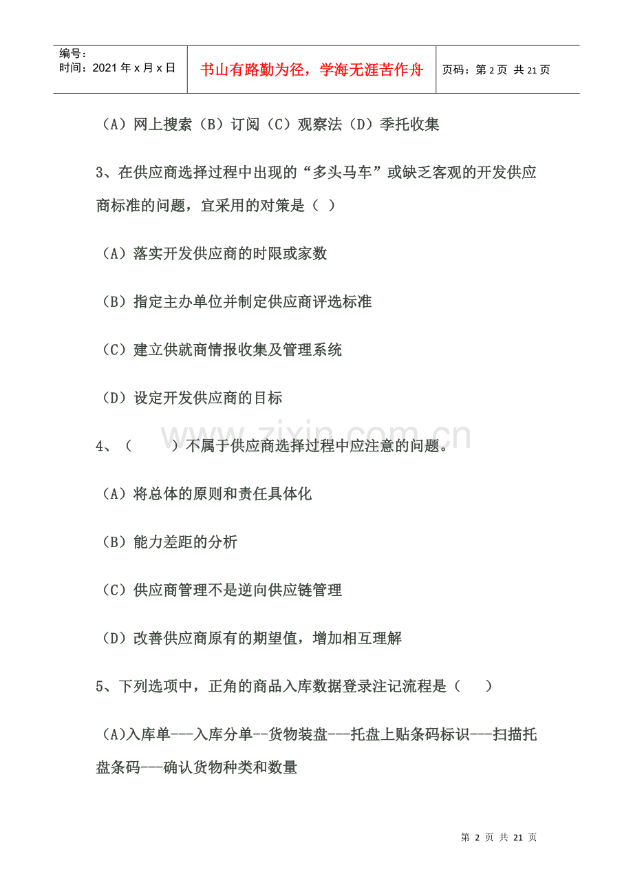 物流师三级考试真题.docx_第2页