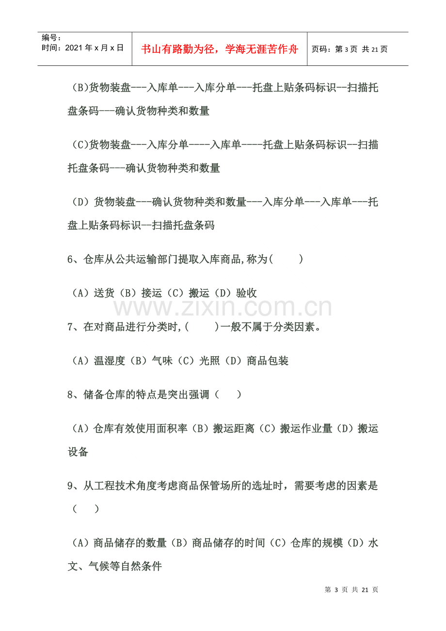 物流师三级考试真题.docx_第3页