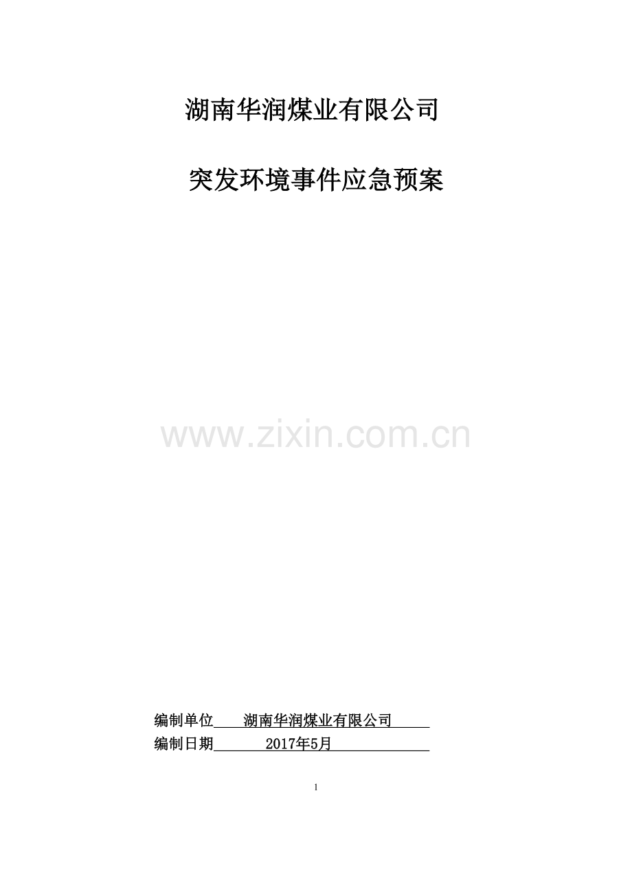 煤业有限公司突发环境事件应急预案.docx_第1页