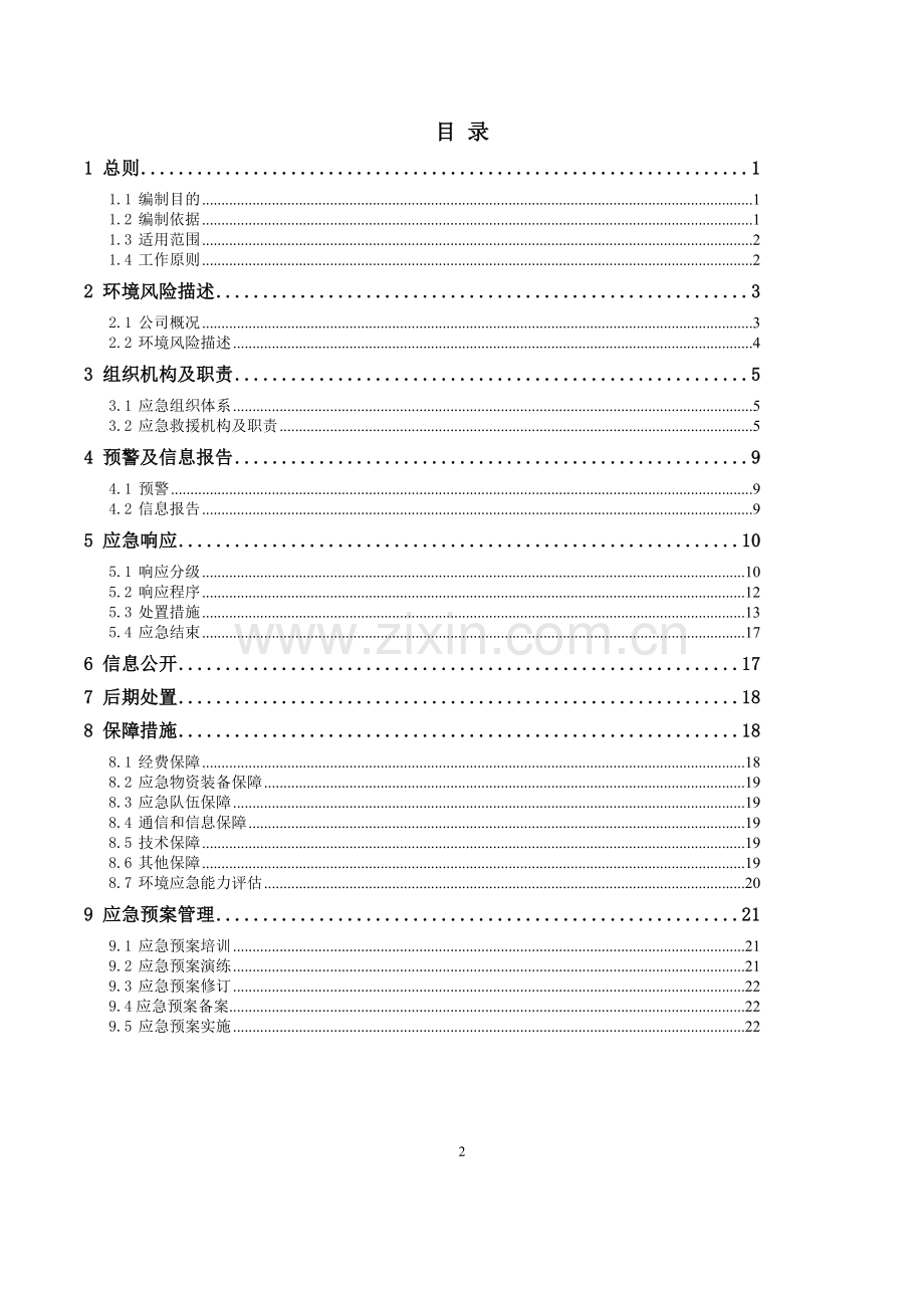 煤业有限公司突发环境事件应急预案.docx_第2页