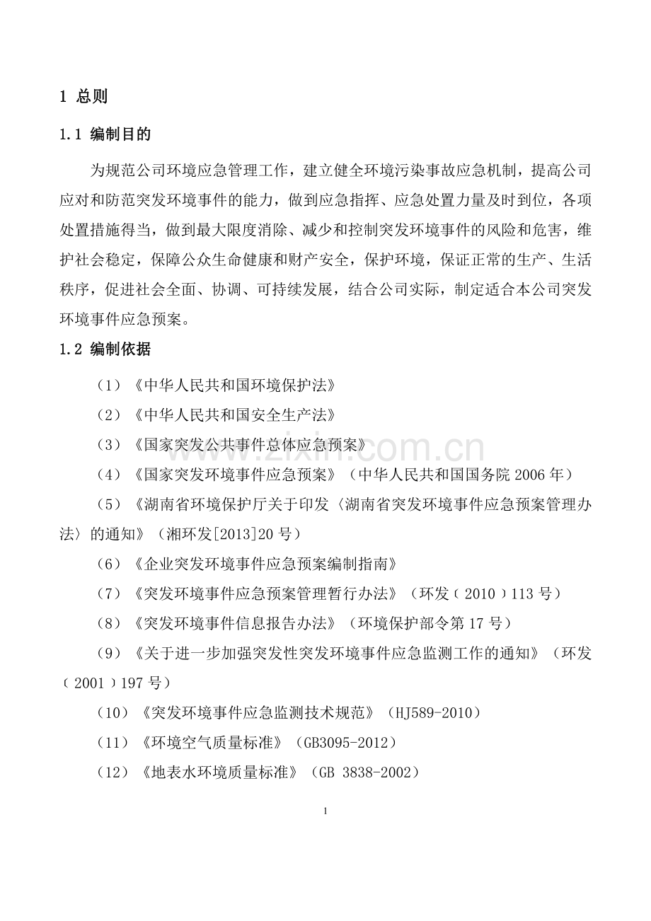 煤业有限公司突发环境事件应急预案.docx_第3页