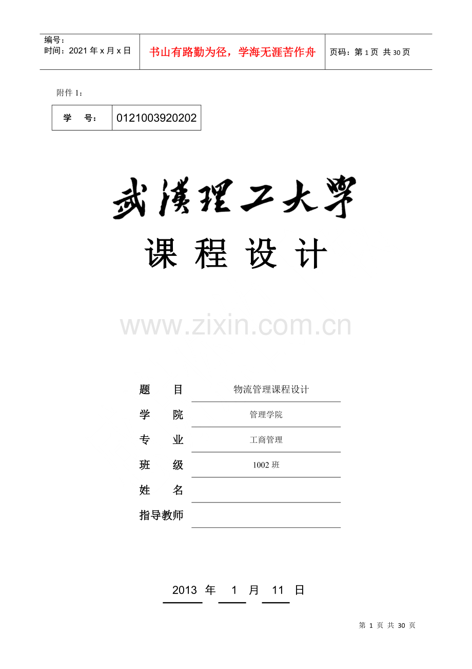 物流管理课程设计XXXX.docx_第1页