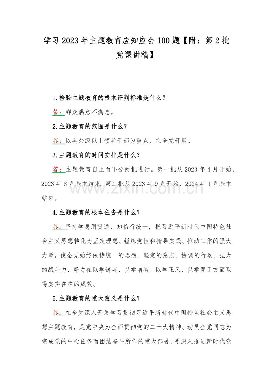 学习2023年主题教育应知应会100题【附：第2批党课讲稿】.docx_第1页