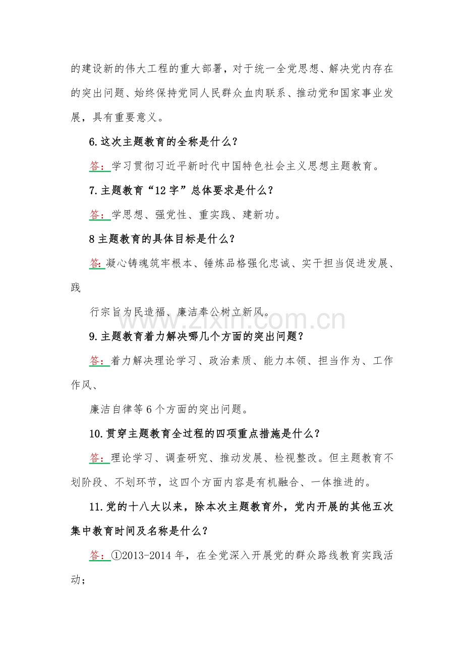 学习2023年主题教育应知应会100题【附：第2批党课讲稿】.docx_第2页