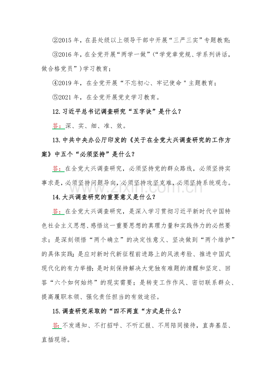 学习2023年主题教育应知应会100题【附：第2批党课讲稿】.docx_第3页