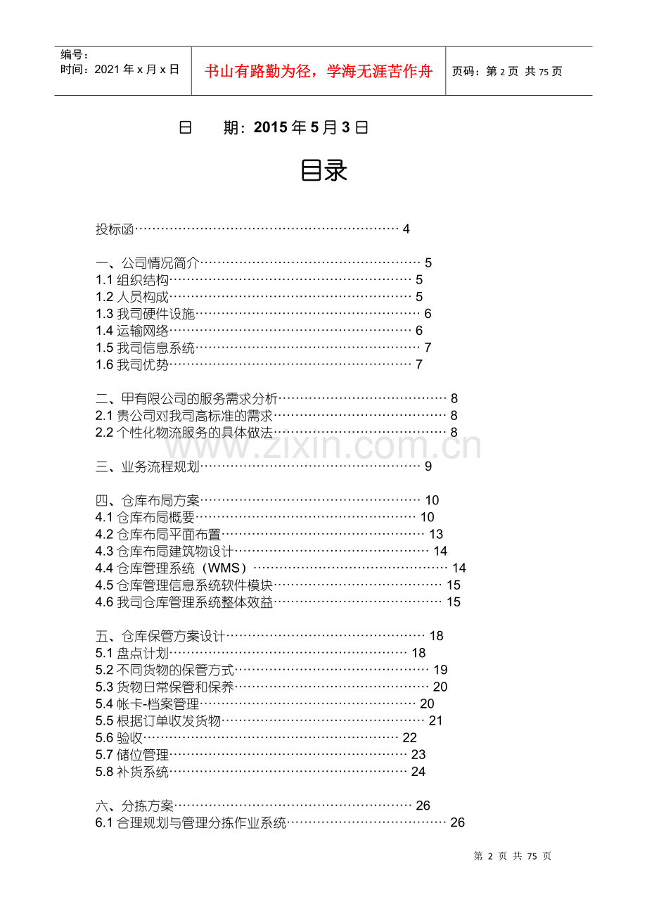 物流外包投标书(最全)(DOC55页).doc_第2页