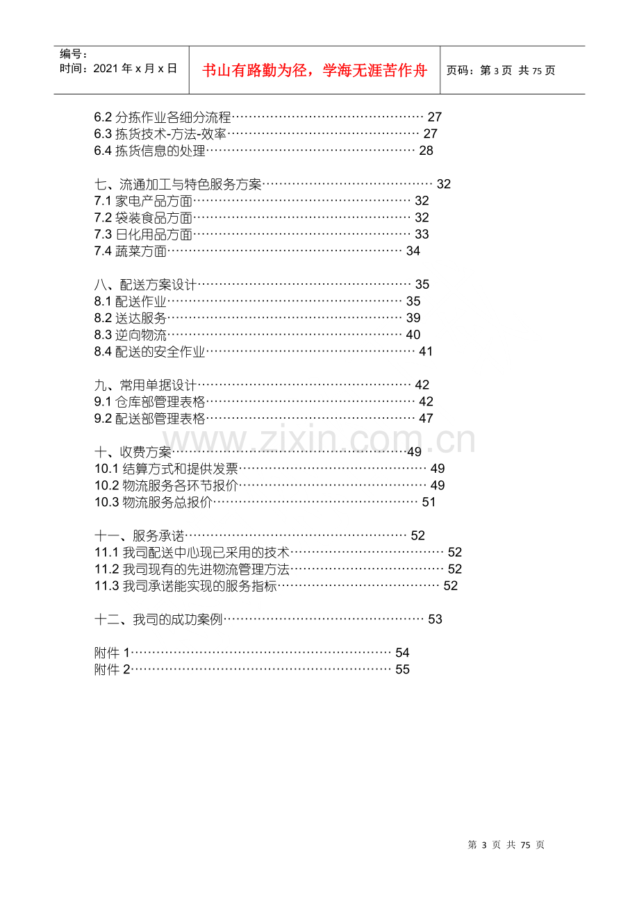 物流外包投标书(最全)(DOC55页).doc_第3页