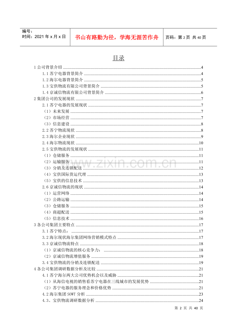 物流企业发展调研报告.docx_第2页