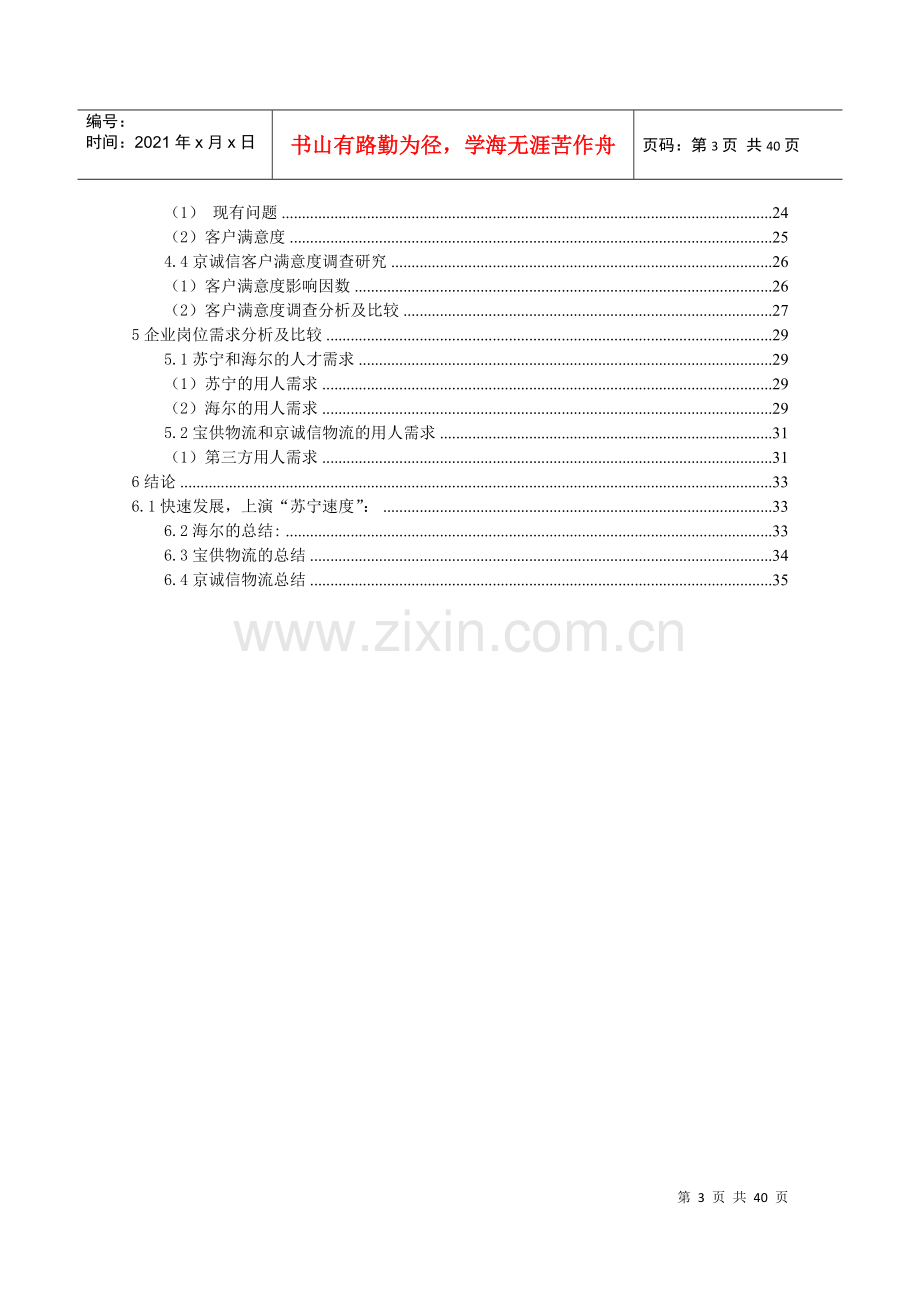 物流企业发展调研报告.docx_第3页