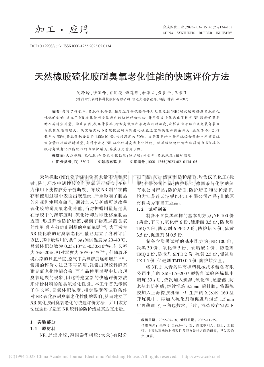 天然橡胶硫化胶耐臭氧老化性能的快速评价方法_吴玲玲.pdf_第1页