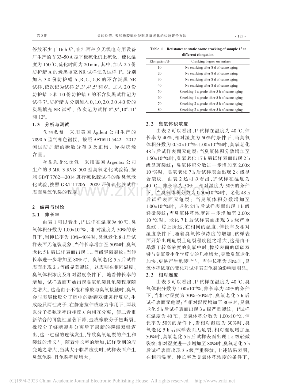 天然橡胶硫化胶耐臭氧老化性能的快速评价方法_吴玲玲.pdf_第2页