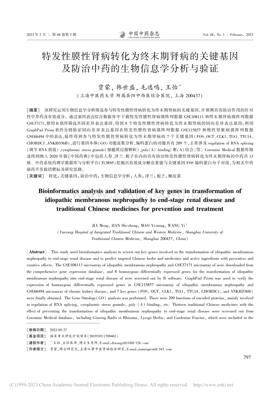 特发性膜性肾病转化为终末期...中药的生物信息学分析与验证_贾蒙.pdf_第1页