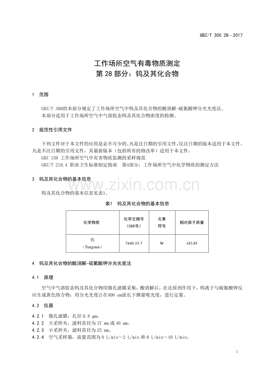 GBZ_T 300.28—2017 工作场所空气有毒物质测定第 28 部分：钨及其化合物.pdf_第3页