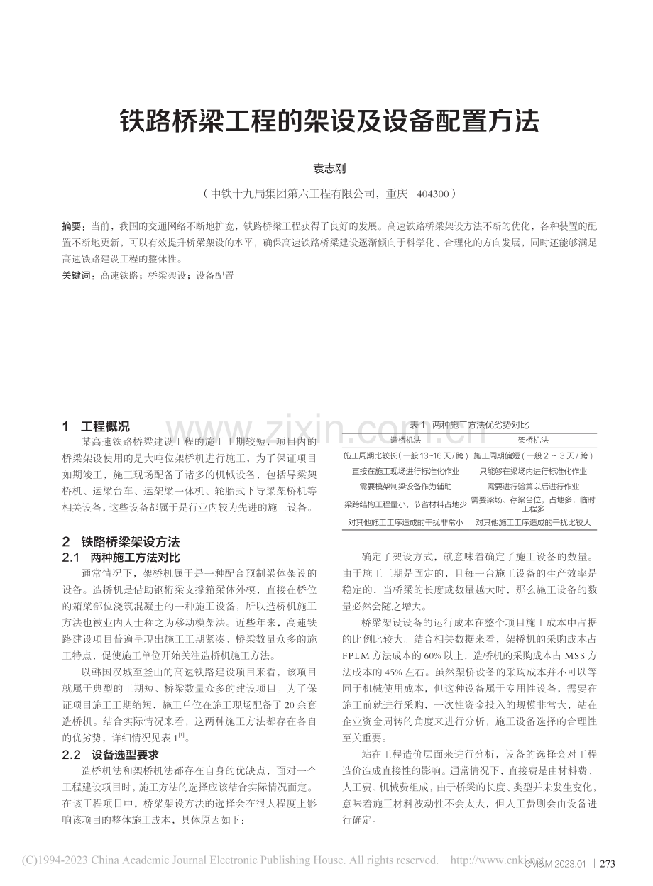 铁路桥梁工程的架设及设备配置方法_袁志刚.pdf_第1页