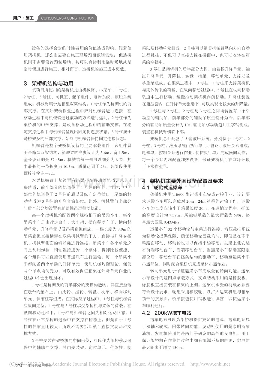 铁路桥梁工程的架设及设备配置方法_袁志刚.pdf_第2页