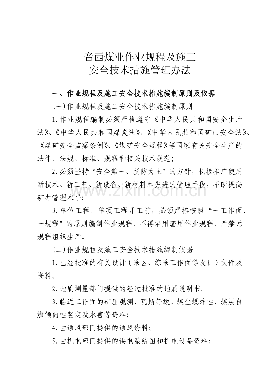 煤业作业规程及施工安全技术措施管理办法.docx_第1页