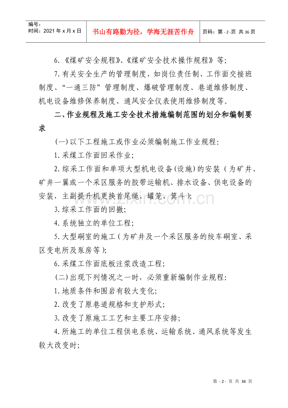 煤业作业规程及施工安全技术措施管理办法.docx_第2页