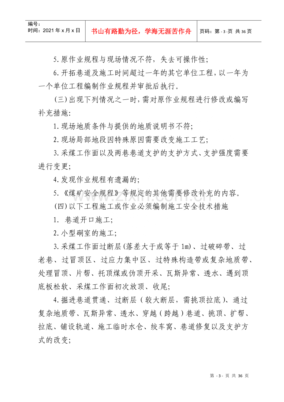 煤业作业规程及施工安全技术措施管理办法.docx_第3页