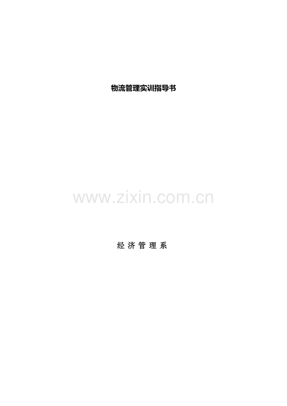 物流管理实训指导书.docx_第1页