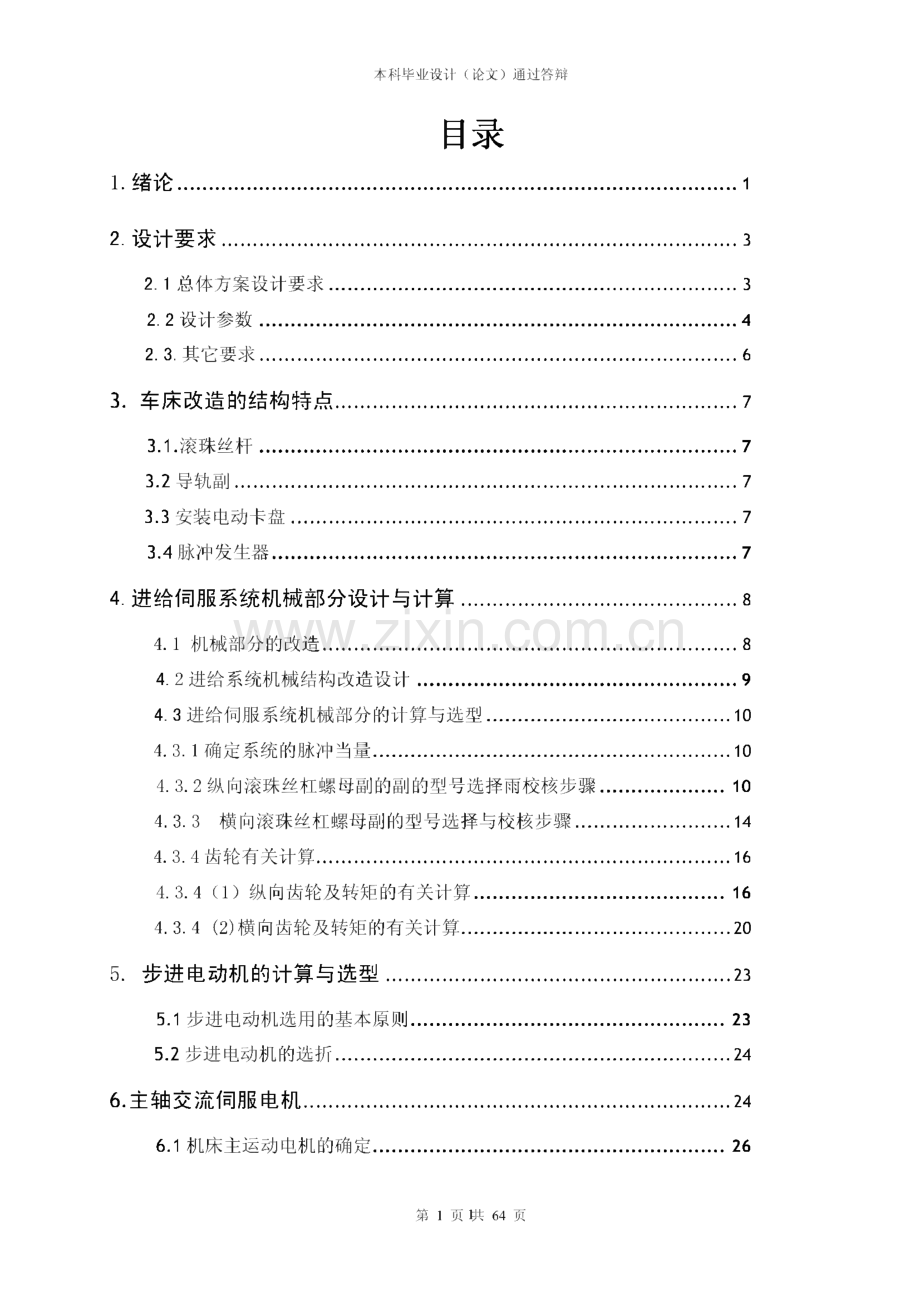 CA6140普通车床的数控化改造毕业设计.pdf_第2页