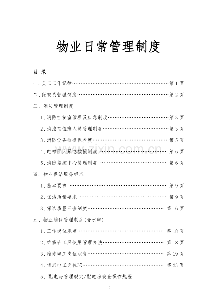 物业管理日常规章制度.docx_第1页