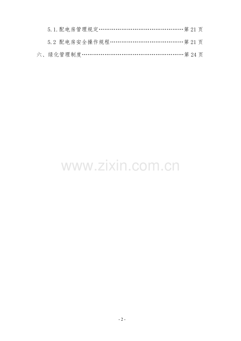 物业管理日常规章制度.docx_第2页