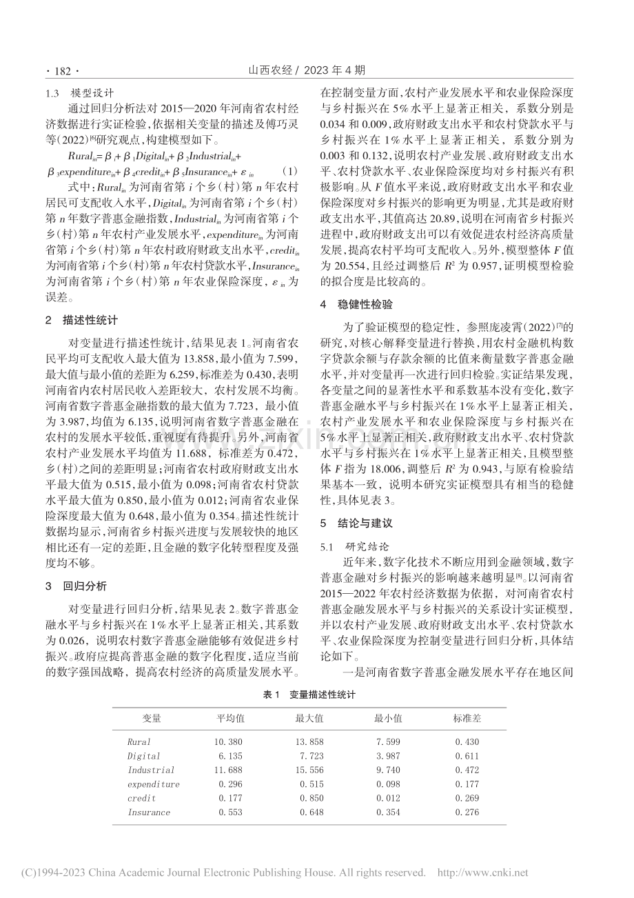 数字普惠金融助力乡村振兴实...——基于河南省农村经济数据_李佳恒.pdf_第2页