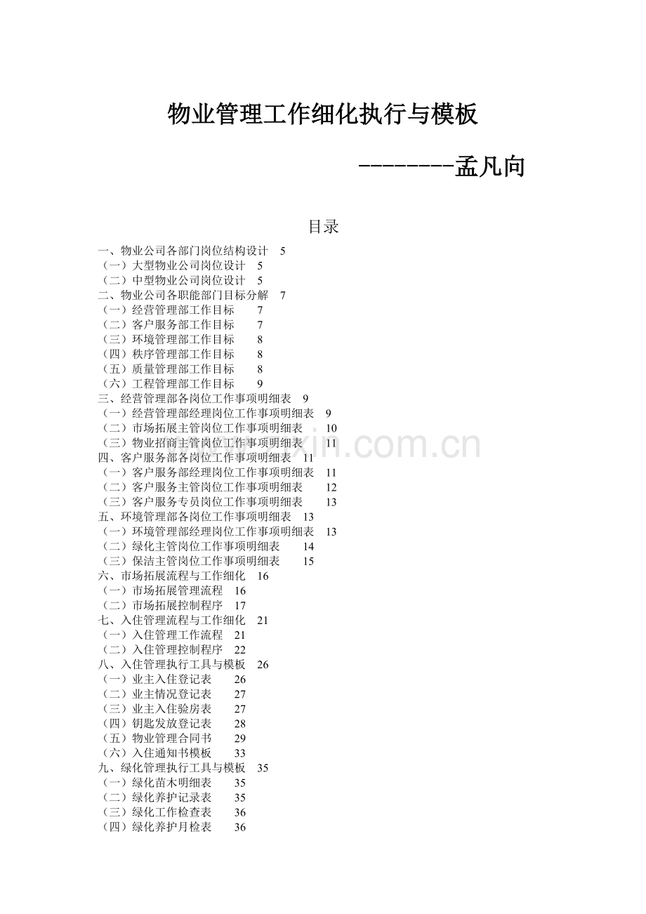 物业管理工作细化执行制度模板.docx_第1页