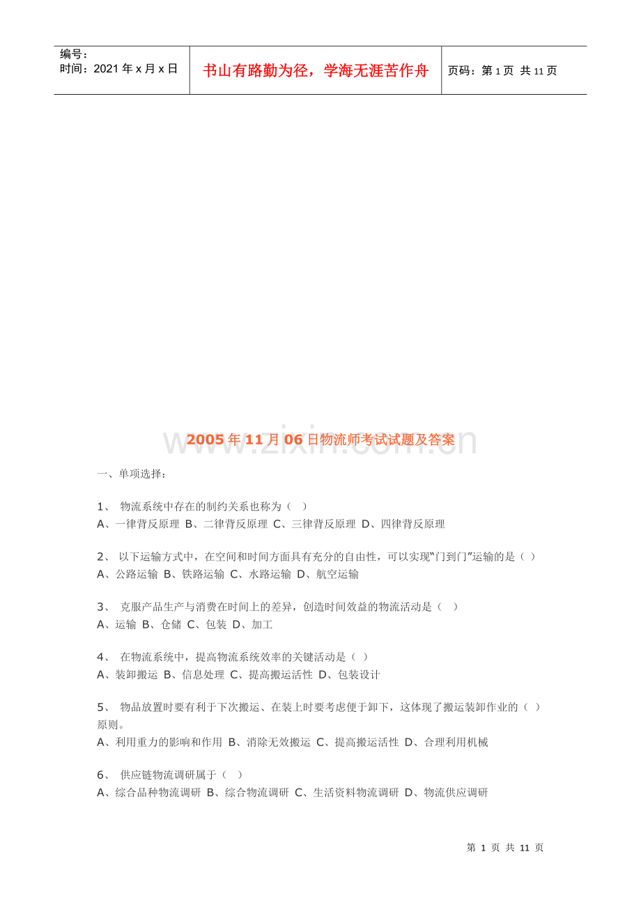 物流师年度考试试题与答案.docx_第1页