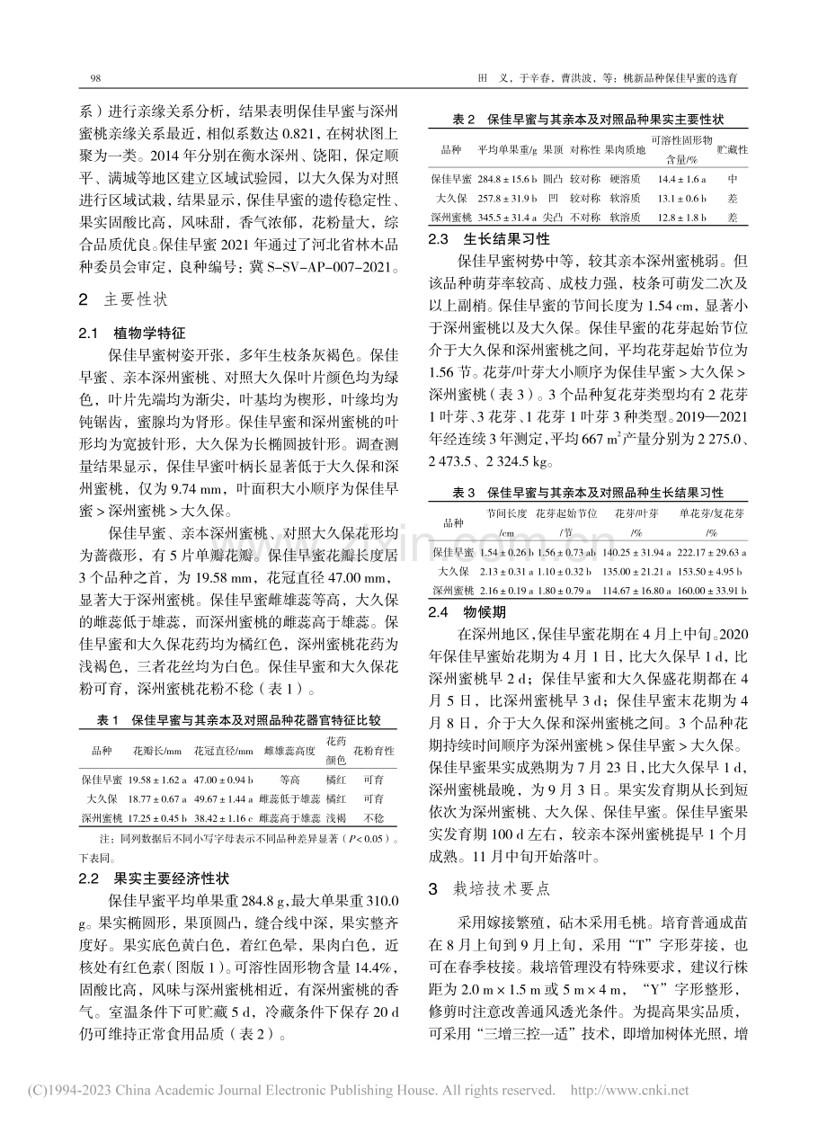 桃新品种保佳早蜜的选育_田义.pdf_第2页