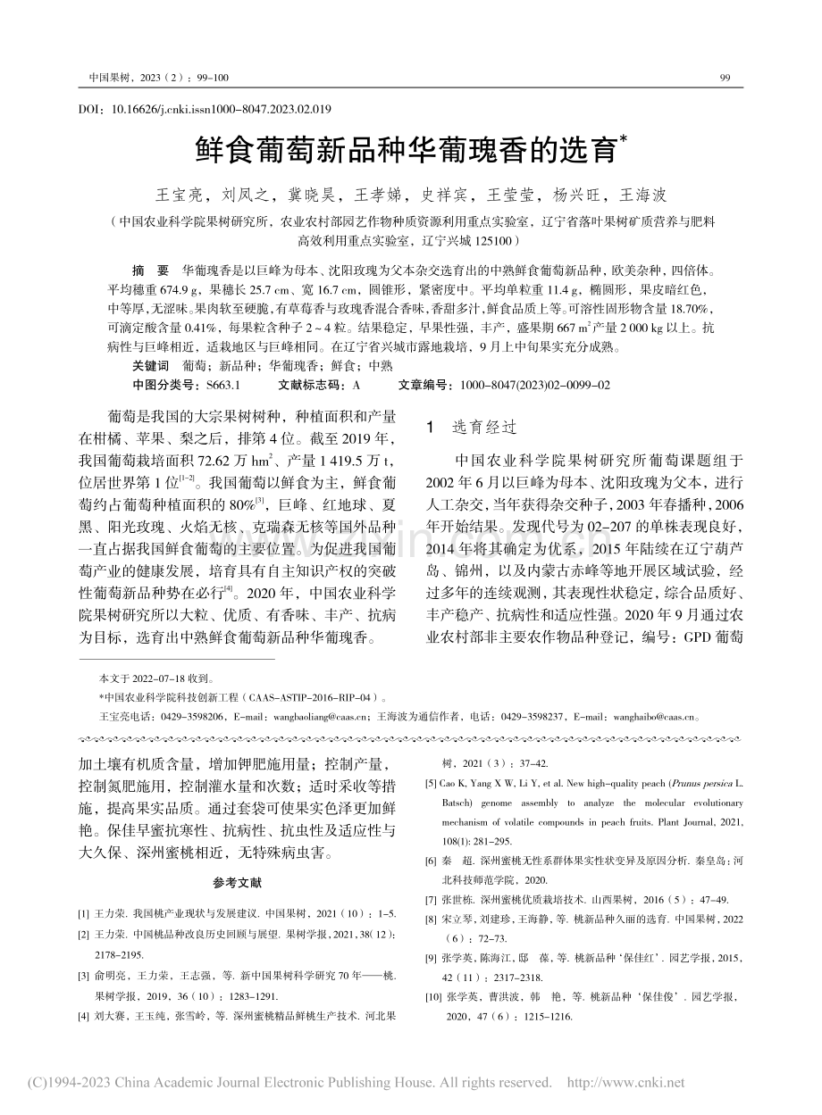 桃新品种保佳早蜜的选育_田义.pdf_第3页