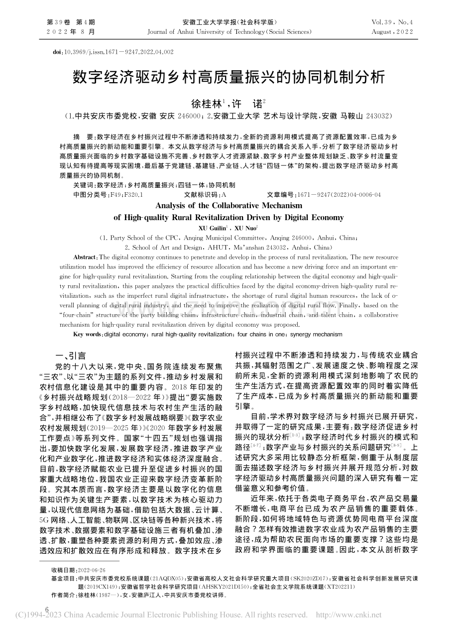 数字经济驱动乡村高质量振兴的协同机制分析_徐桂林.pdf_第1页