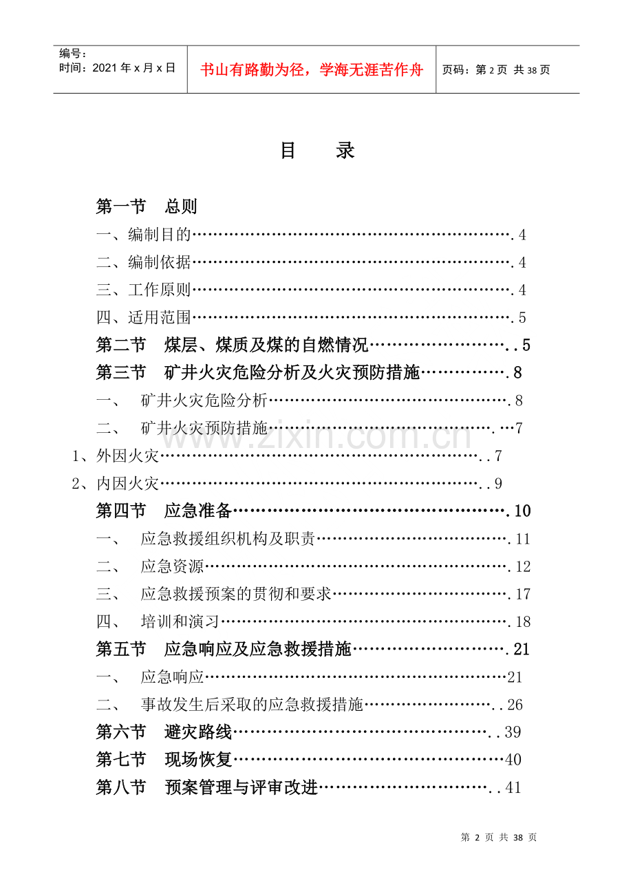 煤矿有限公司井下火灾专项应急救援预案.docx_第2页